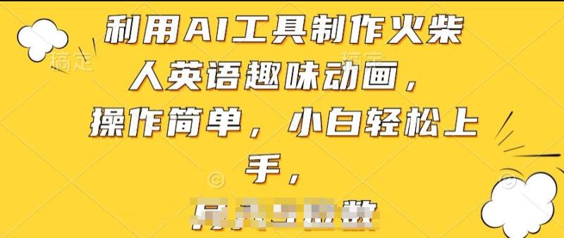 利用AI工具制作火柴人英语趣味动画，操作简单，小白轻松上手【揭秘】-秀人资源网