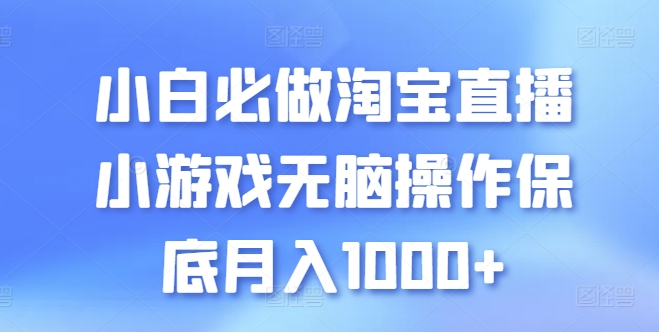 小白必做淘宝直播小游戏无脑操作保底月入1000+【揭秘】-秀人资源网
