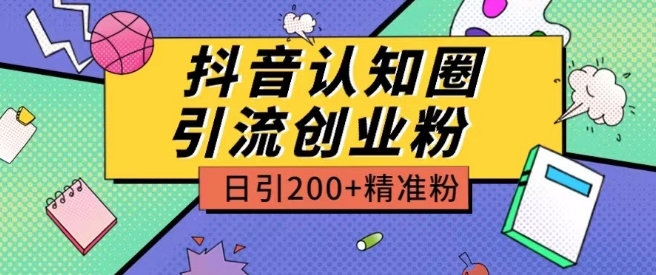 外面收费3980抖音认知圈引流创业粉玩法日引200+精准粉【揭秘】-秀人资源网