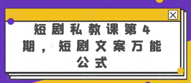 短剧私教课第4期，短剧文案万能公式【揭秘】-秀人资源网