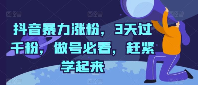 抖音暴力涨粉，3天过千粉，做号必看，赶紧学起来【揭秘】-秀人资源网