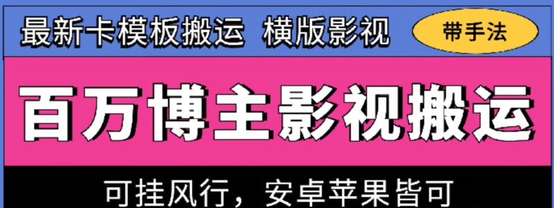 百万博主影视搬运技术，卡模板搬运、可挂风行，安卓苹果都可以【揭秘】-整合资源网