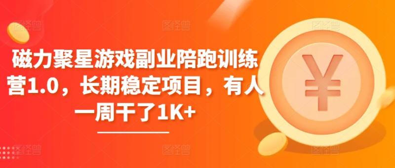 磁力聚星游戏副业陪跑训练营1.0，长期稳定项目，有人一周干了1K+-整合资源网