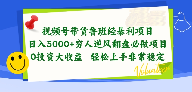 视频号带货鲁班经暴利项目，穷人逆风翻盘必做项目，0投资大收益轻松上手非常稳定【揭秘】-整合资源网