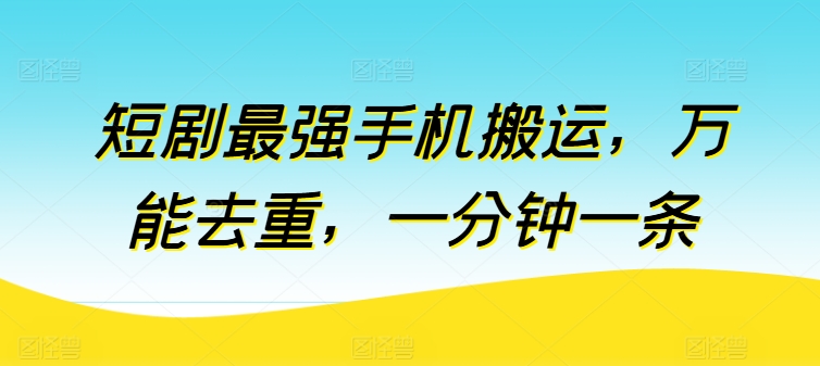 短剧最强手机搬运，万能去重，一分钟一条-秀人资源网
