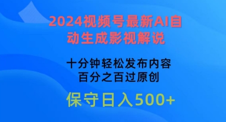 2024视频号最新AI自动生成影视解说，十分钟轻松发布内容，百分之百过原创【揭秘】-秀人资源网