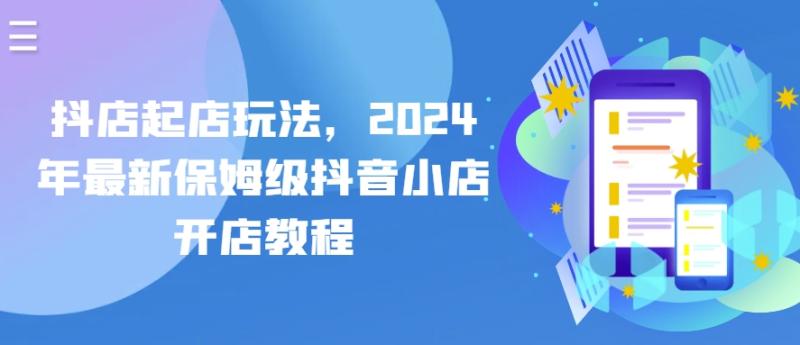 抖店起店玩法，2024年最新保姆级抖音小店开店教程-秀人资源网