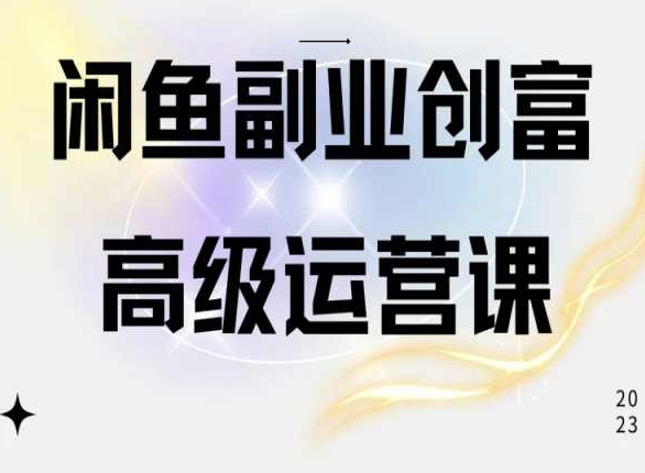 闲鱼电商运营高级课程，一部手机学会闲鱼开店赚钱-整合资源网