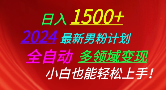 2024最新男粉计划，全自动多领域变现，小白也能轻松上手【揭秘】-整合资源网