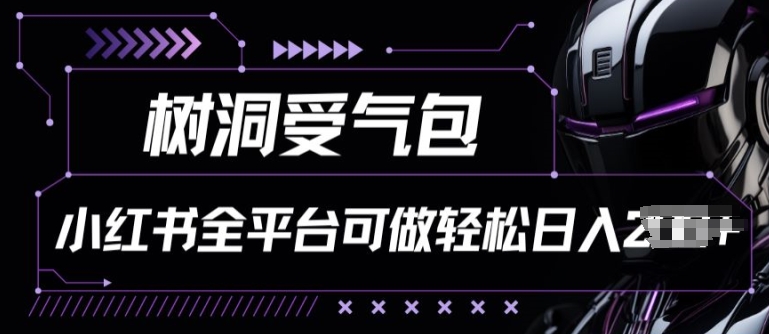 小红书等全平台树洞受气包项目，轻松日入一两张【揭秘】-秀人资源网