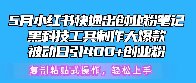 5月小红书快速出创业粉笔记，黑科技工具制作大爆款，被动日引400+创业粉【揭秘】-秀人资源网