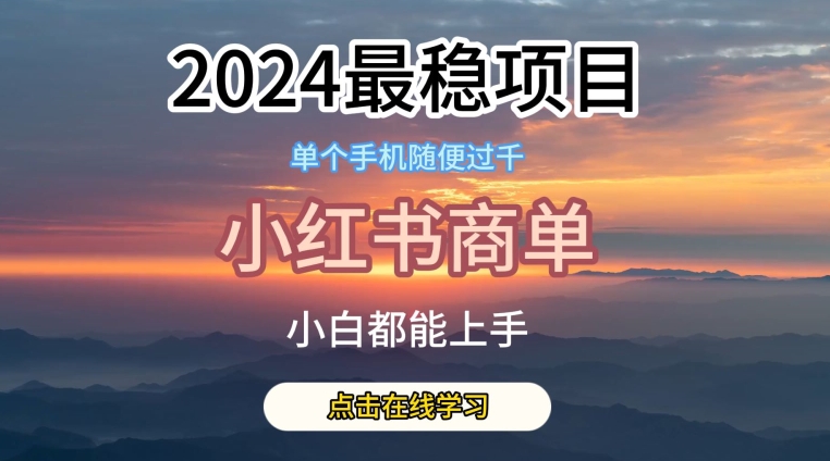 2024最稳蓝海项目，小红书商单项目，没有之一【揭秘】-秀人资源网