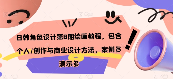 日韩角色设计第8期绘画教程，包含个人/创作与商业设计方法，案例多演示多-秀人资源网