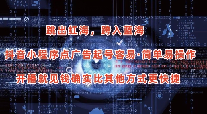 抖音小程序点广告项目，起号容易，简单易操作，开播就见有收益【揭秘】-秀人资源网