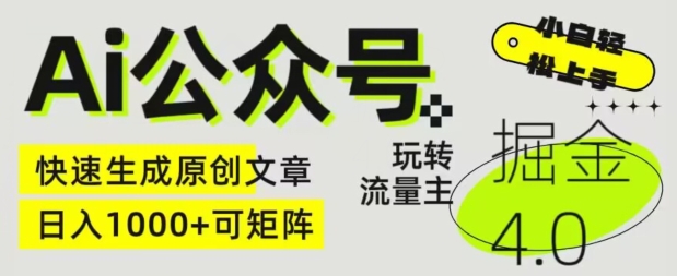 Ai公众号掘金4.0，玩转公众号流量主，快速生成原创文章，可矩阵【揭秘】-秀人资源网