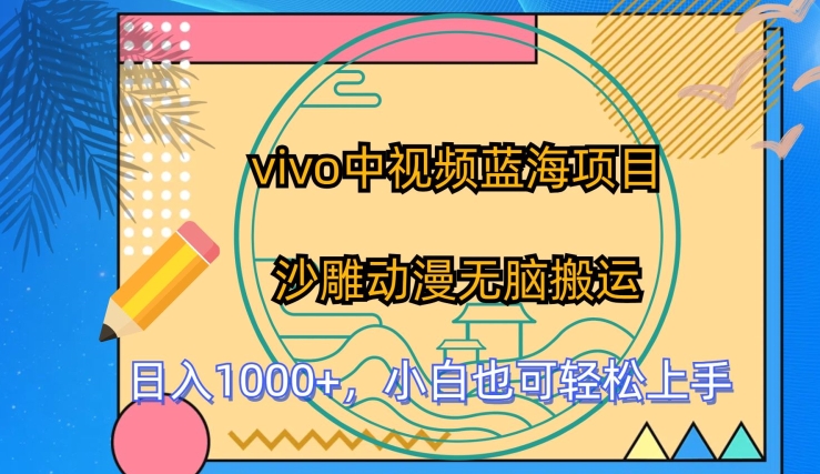 vivo中视频蓝海项目，沙雕动漫无脑搬运，小白也可轻松上手【揭秘】-整合资源网