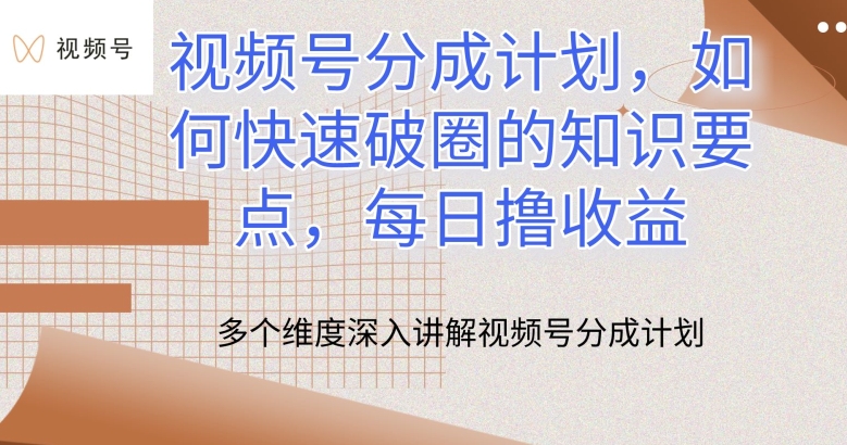 视频号分成计划，如何快速破圈的知识要点，每日撸收益【揭秘】-整合资源网