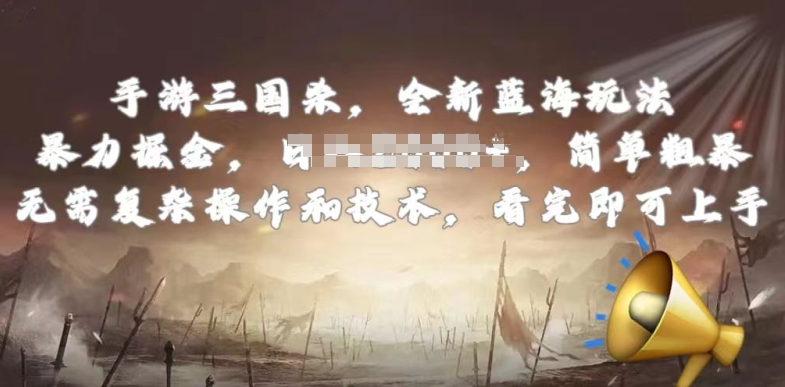 手游三国杀最新蓝海玩法，简单粗暴，无需复杂的操作和技术，看完即可上手【揭秘】-秀人资源网