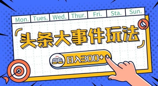 头条最新大事件玩法头条首发，可矩阵操作，单号日入一两张【揭秘】-秀人资源网
