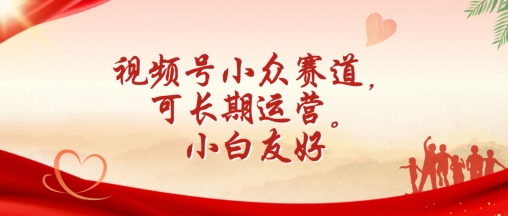 视频号小众赛道，可长期运营，小白友好【揭秘】-秀人资源网