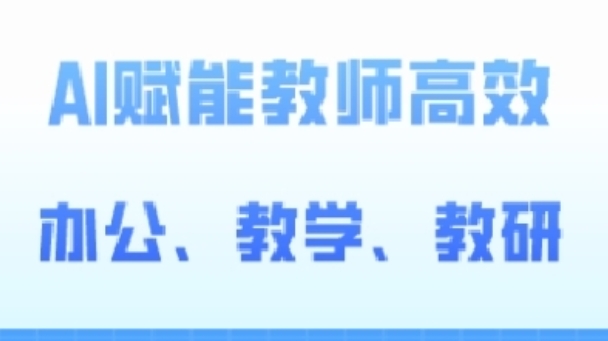 2024AI赋能高阶课，AI赋能教师高效办公、教学、教研-秀人资源网