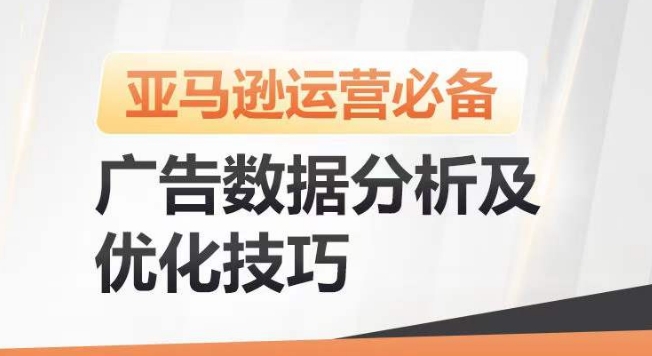 亚马逊广告数据分析及优化技巧，高效提升广告效果，降低ACOS，促进销量持续上升-秀人资源网