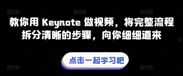 教你用 Keynote 做视频，将完整流程拆分清晰的步骤，向你细细道来-秀人资源网