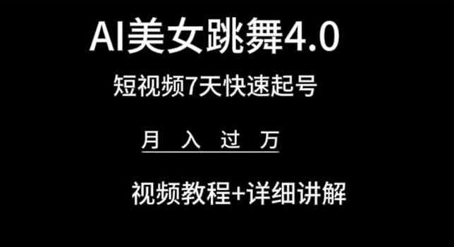 AI美女跳舞4.0，短视频7天快速起号，月入过万 视频教程+详细讲解【揭秘】-秀人资源网