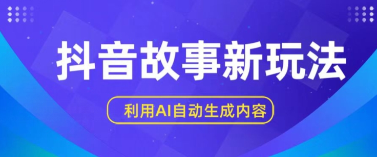 抖音故事新玩法，利用AI自动生成原创内容，新手日入一到三张【揭秘】-秀人资源网