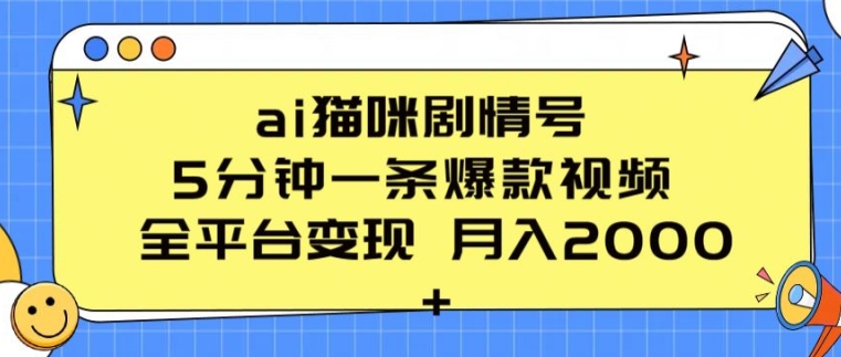 ai猫咪剧情号 5分钟一条爆款视频 全平台变现 月入2K+【揭秘】-整合资源网