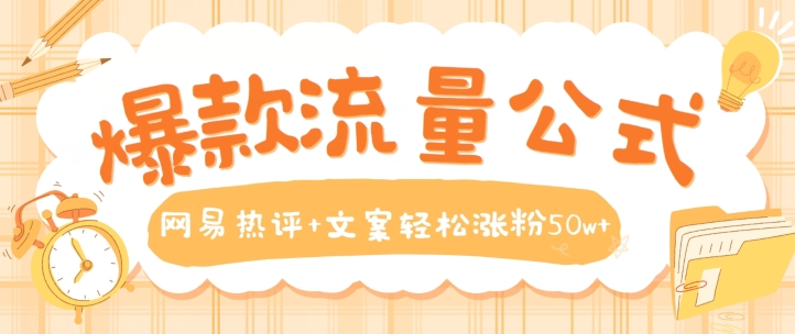 爆款流量公式，网易热评+文案轻松涨粉50w+【揭秘】-整合资源网