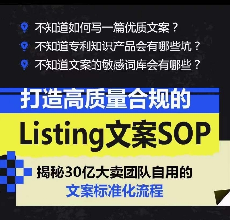 打造高质量合规的Listing文案SOP，掌握亚马逊文案工作的标准化-秀人资源网