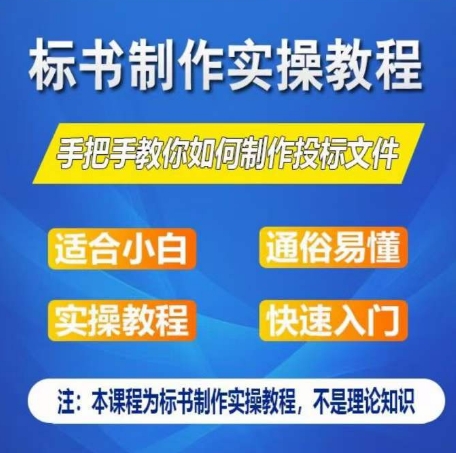 标书制作实操教程，手把手教你如何制作授标文件，零基础一周学会制作标书-整合资源网