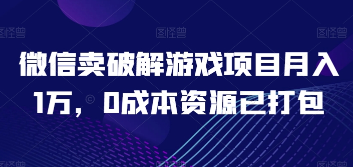 微信卖破解游戏项目月入1万，0成本资源已打包【揭秘】-秀人资源网