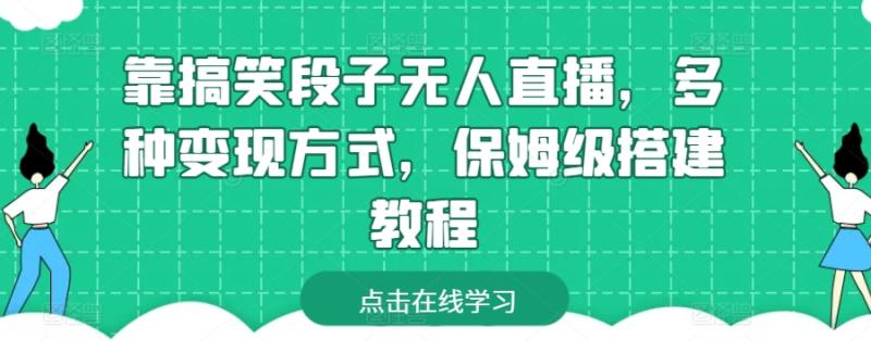 靠搞笑段子无人直播，多种变现方式，保姆级搭建教程【揭秘】-秀人资源网