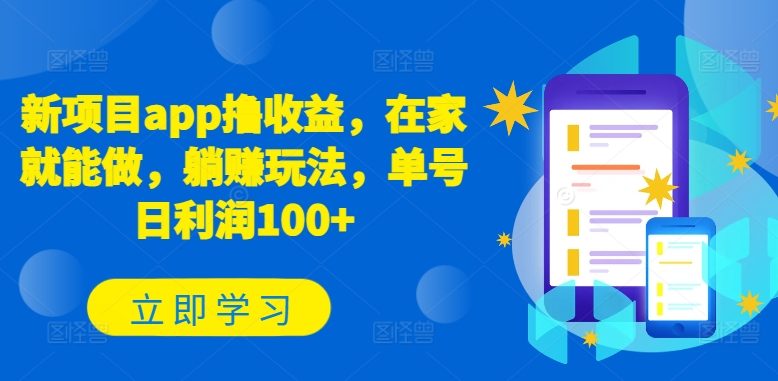 新项目app撸收益，在家就能做，躺赚玩法，单号日利润100+【揭秘】-秀人资源网