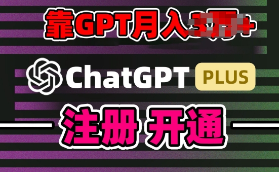 互联网新热潮GPT-4o+白嫖GPT4.0.靠代充GPT日入200+，全是实操，小白也能上手【揭秘】-整合资源网
