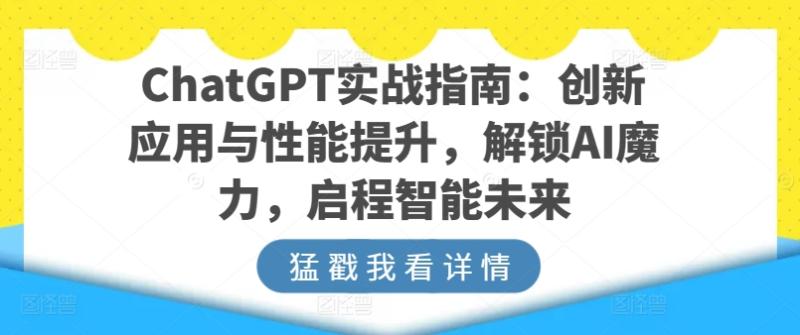 ChatGPT实战指南：创新应用与性能提升，解锁AI魔力，启程智能未来-秀人资源网