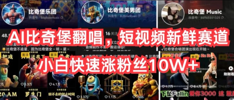 AI比奇堡翻唱，短视频新鲜赛道，小白快速涨粉丝10W+【揭秘】-整合资源网