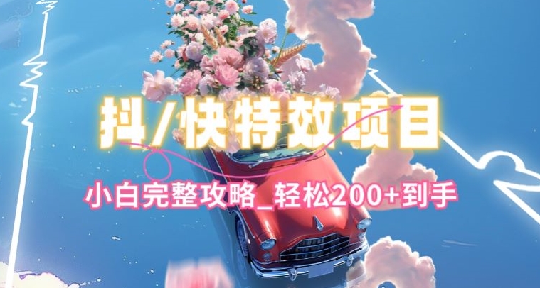 抖音快手双平台特效教程，玩法简单，小白完整攻略，轻松100+到手【揭秘】-秀人资源网