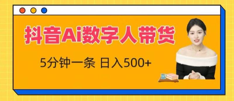 抖音Ai数字人带货，5分钟一条，流量大，小白也能快速获取收益【揭秘】-整合资源网