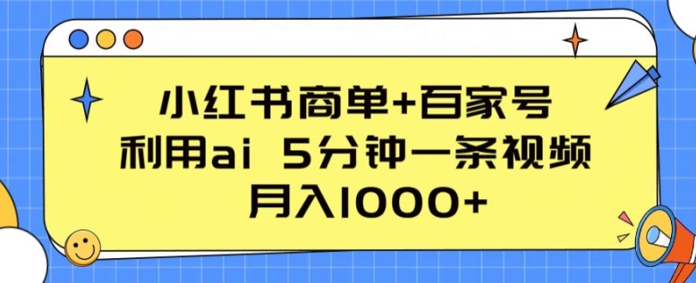 小红书商单+百家号，利用ai 5分钟一条视频，月入1000+【揭秘】-秀人资源网