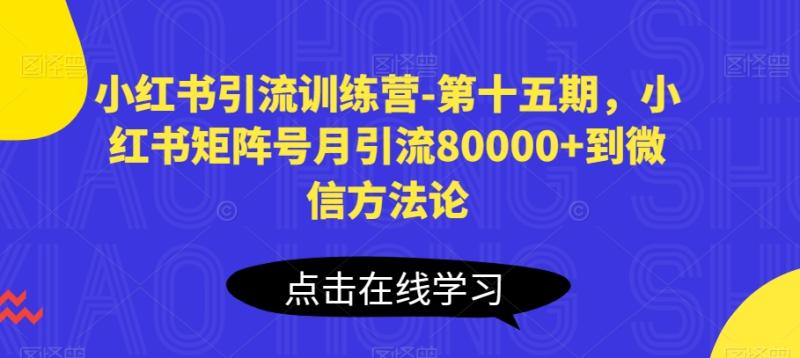 小红书引流训练营-第十五期，小红书矩阵号月引流80000+到微信方法论-秀人资源网