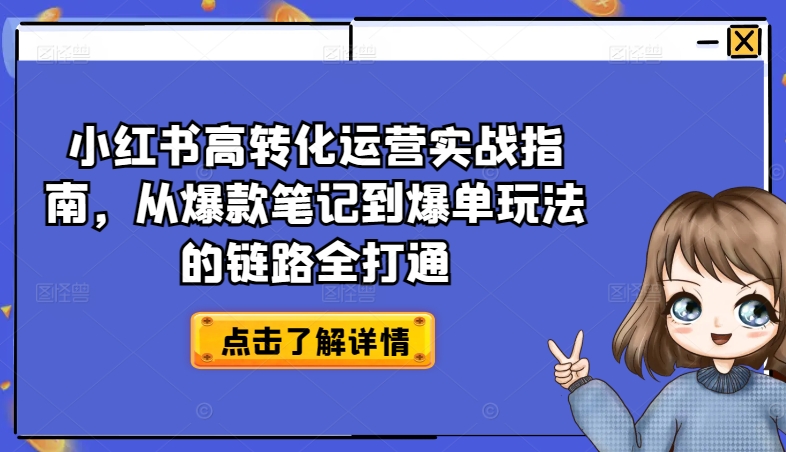 小红书高转化运营实战指南，从爆款笔记到爆单玩法的链路全打通-秀人资源网