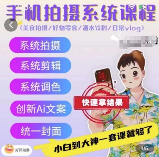 手机拍摄系统课程，美食拍摄/好物零食/酒水饮料/日常vlog-整合资源网