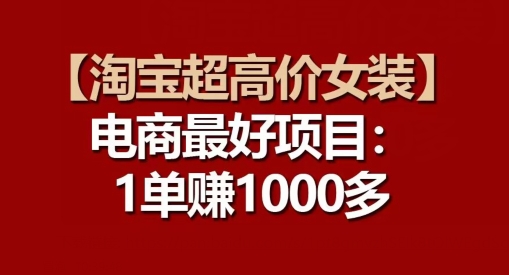 【淘宝超高价女装】电商最好项目：每一单都是高利润-整合资源网