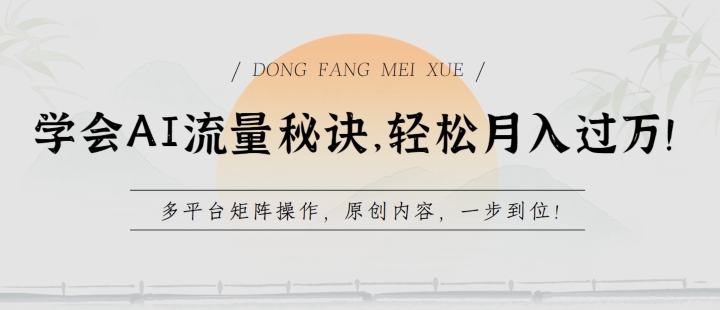 学会AI流量秘诀，轻松月入过w，多平台矩阵操作，原创内容，一步到位【揭秘】-秀人资源网