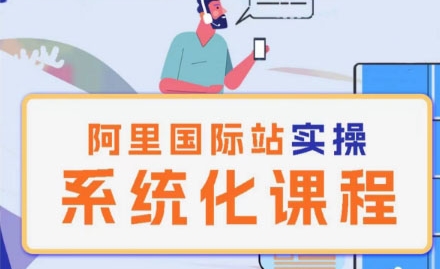 阿里巴巴国际站运营管理理论实操系统化课程-秀人资源网