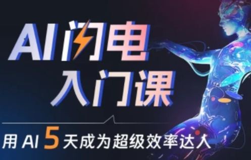 人人都能学会的AI闪电入门课，用AI帮你成为超级效率达人-秀人资源网