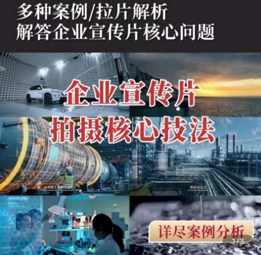 【企业宣传片】拍摄思维提升，专业影视质感核心揭密，一课搞定-秀人资源网